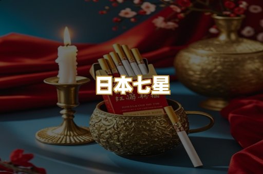 日本七星